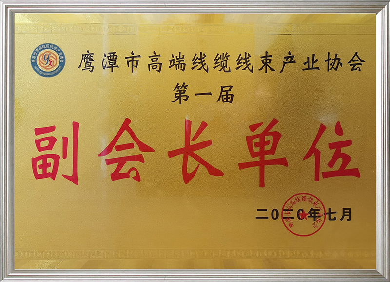 鷹潭市高端線纜線束產業協會第一屆副會長單位